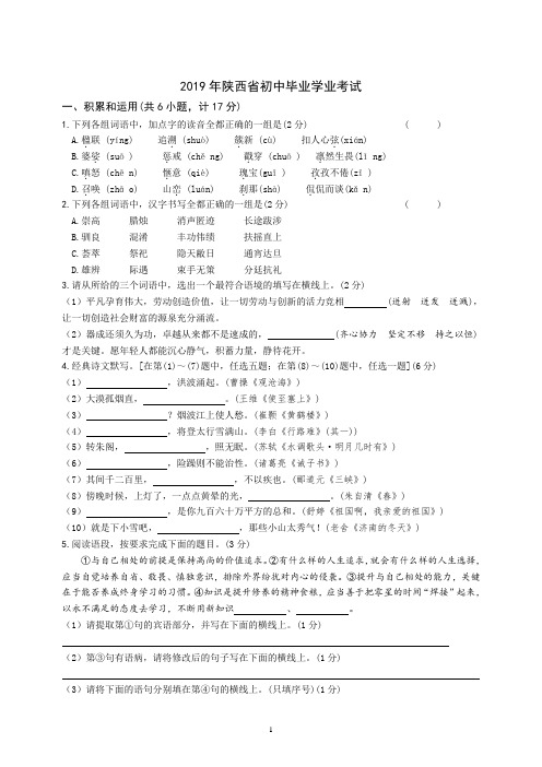 2019年陕西中考真题语文Word版含答案