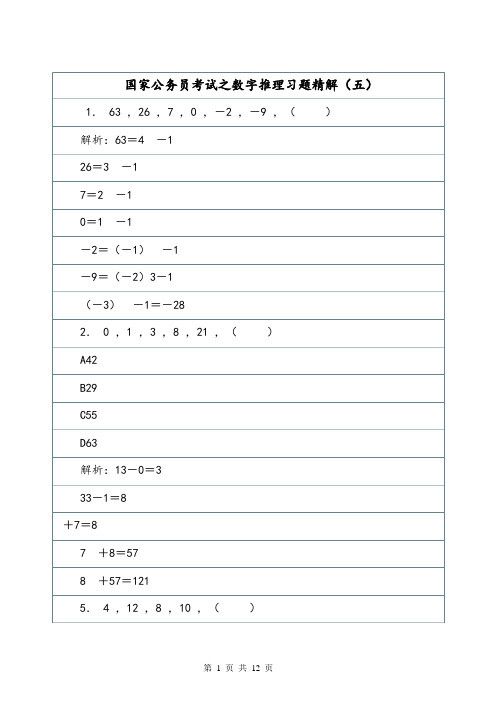 国家公务员考试之数字推理习题精解(五).doc