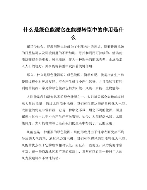 什么是绿色能源它在能源转型中的作用是什么