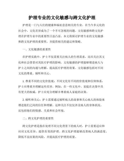 护理专业的文化敏感与跨文化护理