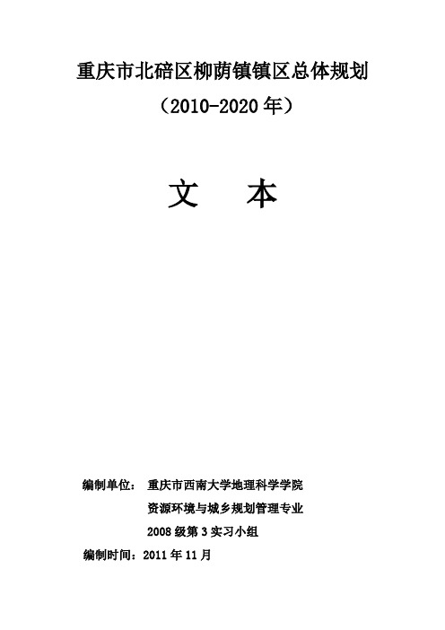 重庆市北碚区柳荫镇镇区总体规划2010_2020(文本)