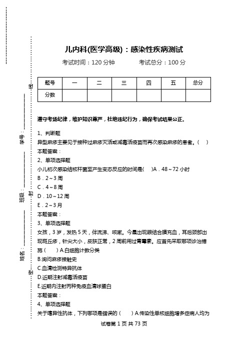 儿内科(医学高级)：感染性疾病测试_0.doc