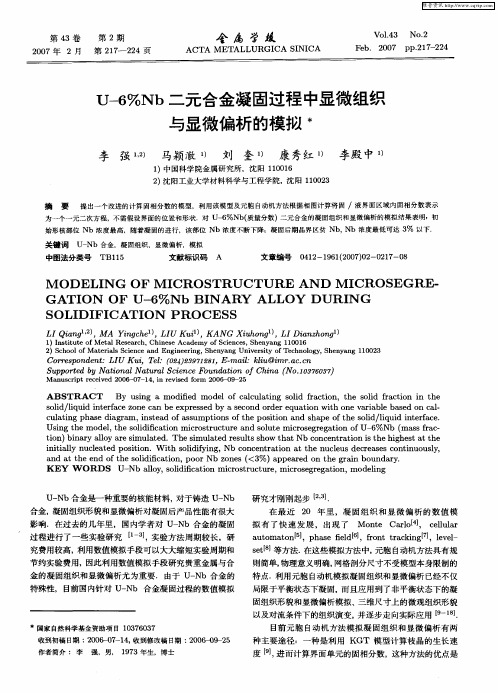 U-6%Nb二元合金凝固过程中显微组织与显微偏析的模拟