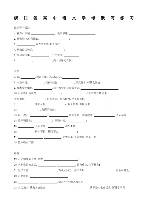 浙江高中语文学考默写练习