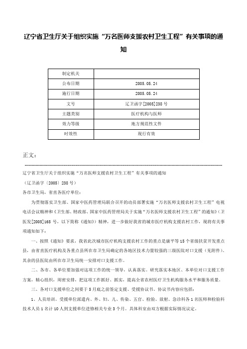 辽宁省卫生厅关于组织实施“万名医师支援农村卫生工程”有关事项的通知-辽卫函字[2005]238号