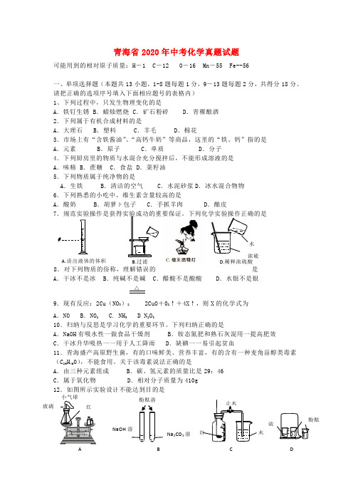 青海省2020年中考化学真题试题(含答案)(1)