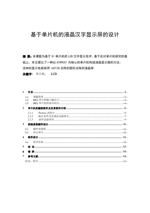 51单片机汉字显示