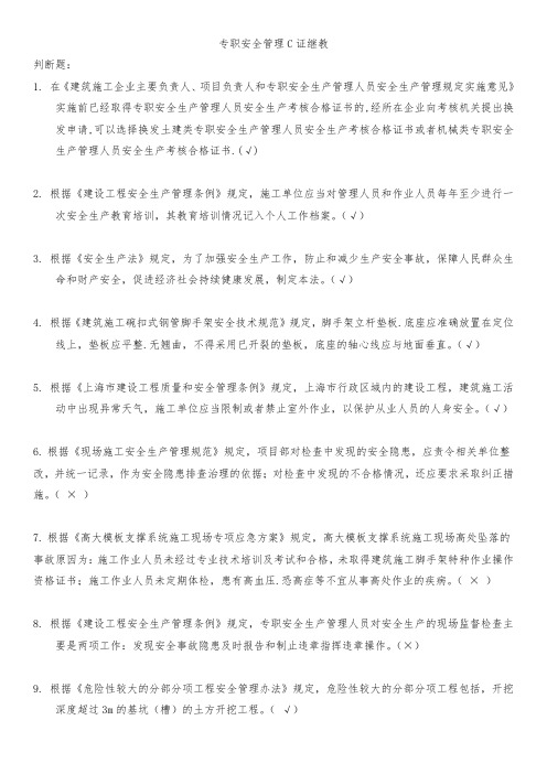 专职安全管理员C证继练习题