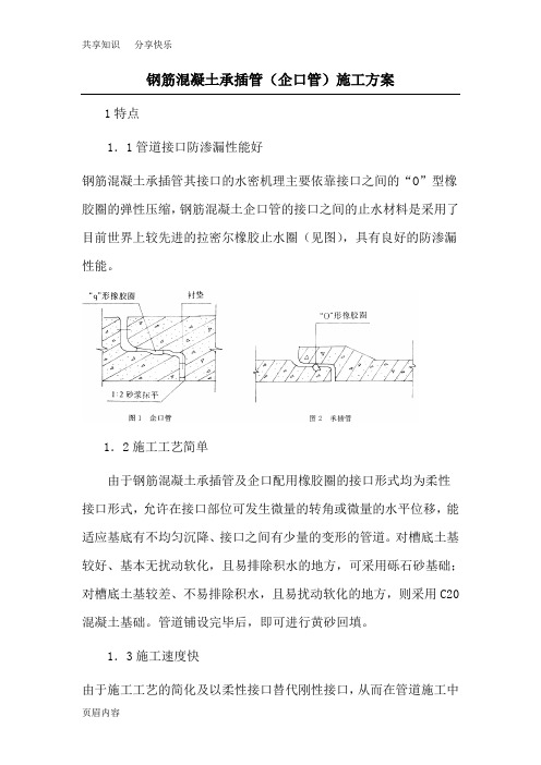 钢筋混凝土承插管(企口管)施工方案