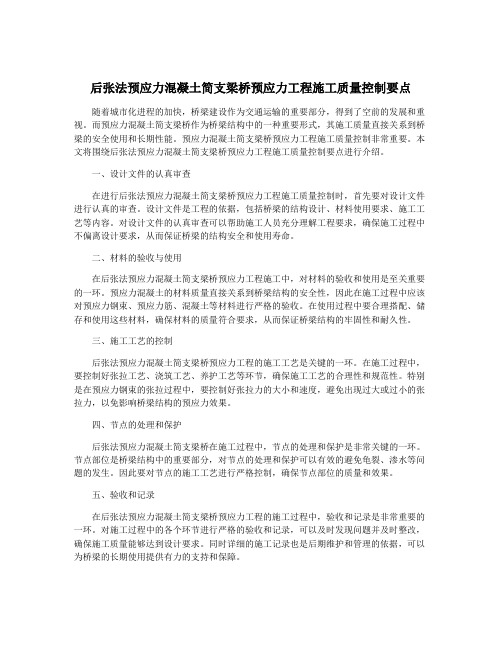 后张法预应力混凝土简支梁桥预应力工程施工质量控制要点