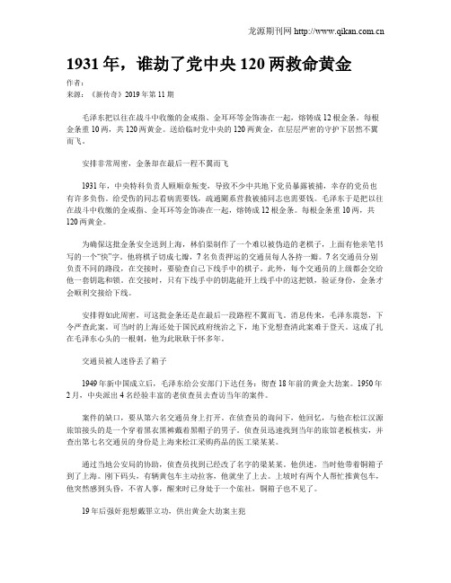 1931年,谁劫了党中央120两救命黄金