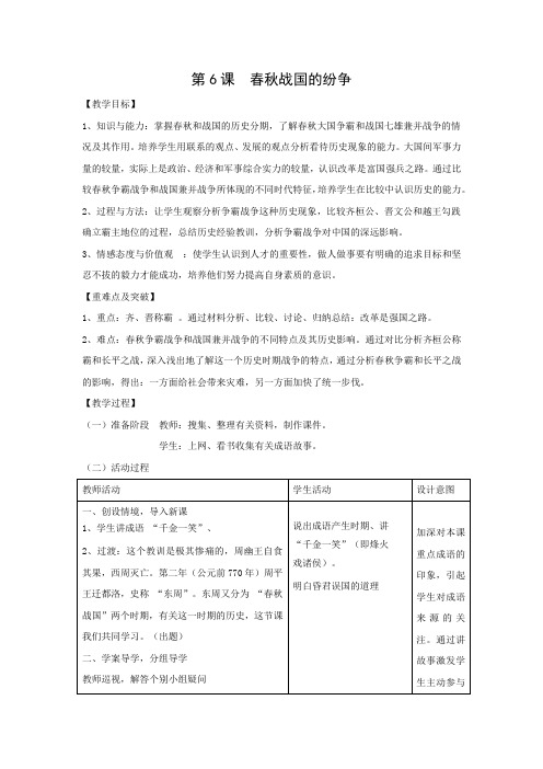 教学设计4：第6课  春秋战国的纷争