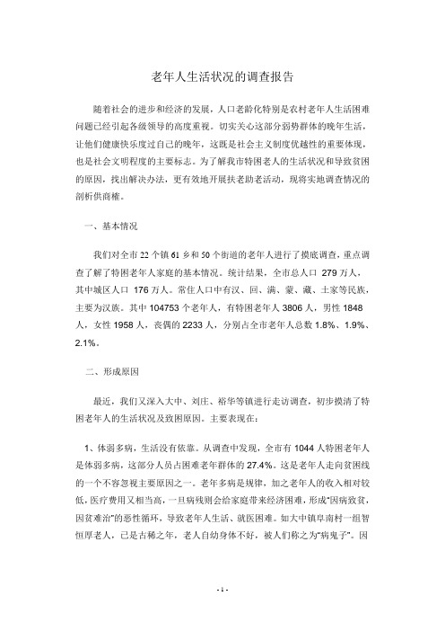 有关老年人的社会调查报告