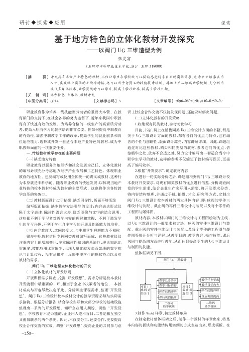 基于地方特色的立体化教材开发探究——以阀门UG三维造型为例