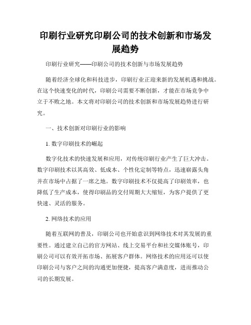 印刷行业研究印刷公司的技术创新和市场发展趋势