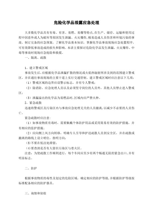 危险化学品泄露应急处理