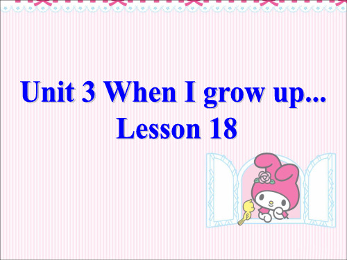 四年级下册英语课件-《Unit 3 When I grow up  Lesson 18》 课件2｜清华版(一起) (共21张PPT)