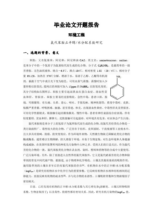 氯代苯胺正辛醇水分配系数研究[开题报告]