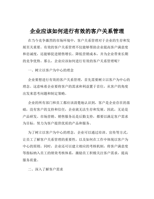 企业应该如何进行有效的客户关系管理