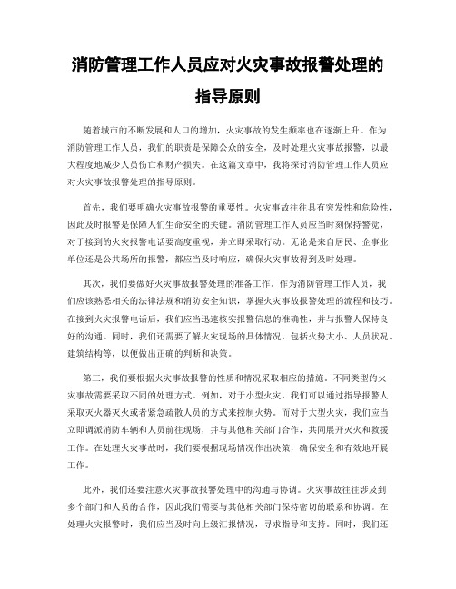 消防管理工作人员应对火灾事故报警处理的指导原则