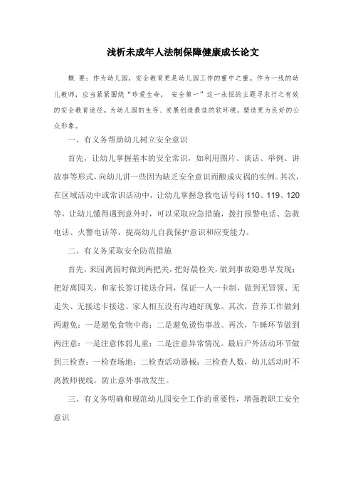 浅析未成年人法制保障健康成长论文