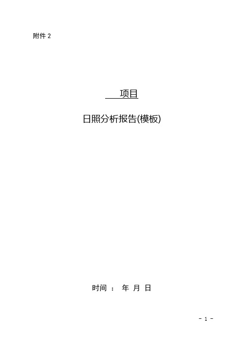 项目日照分析报告(模板)