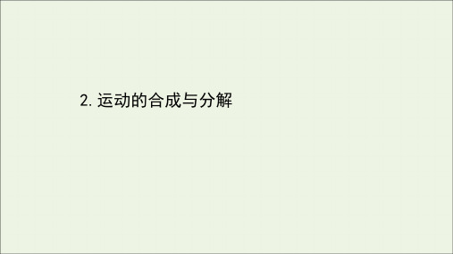 2021年高中物理第一章抛体运动2运动的合成与分解课件教科版必修2.ppt