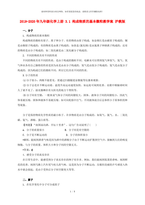 2019-2020年九年级化学上册 3.1 构成物质的基本微粒教学案 沪教版