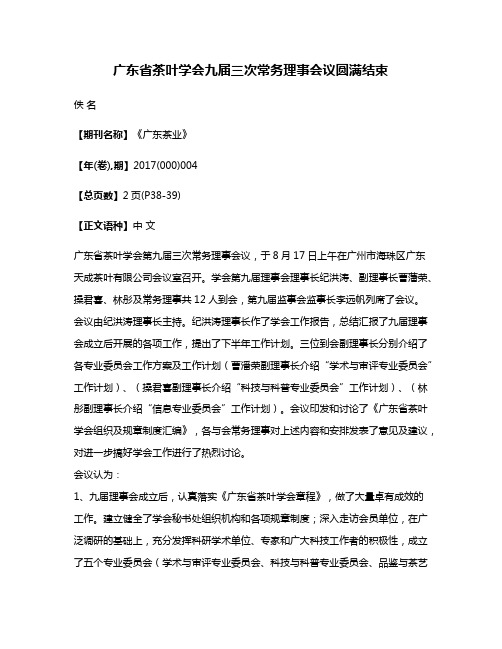 广东省茶叶学会九届三次常务理事会议圆满结束