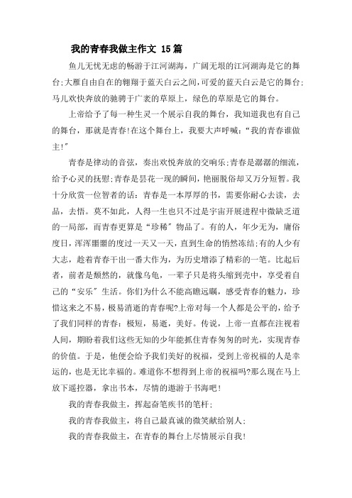 我的青春我做主作文 15篇精选