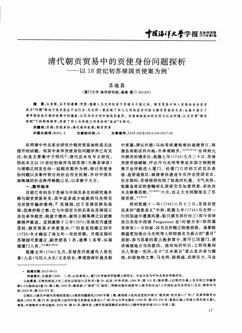 清代朝贡贸易中的贡使身份问题探析——以18世纪初苏禄国贡使案为例