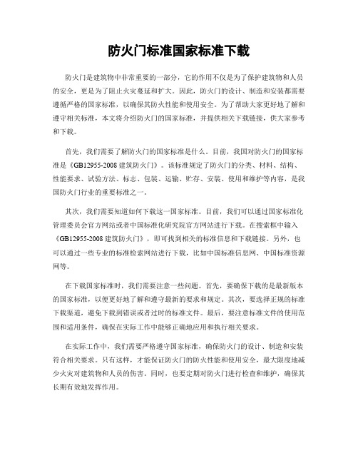 防火门标准国家标准下载