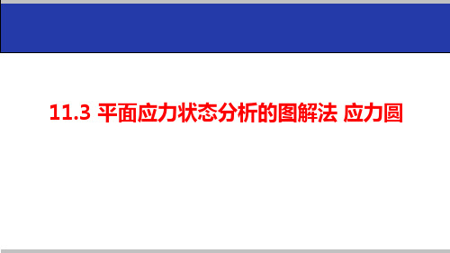 11.3 平面应力状态分析的图解法 应力圆