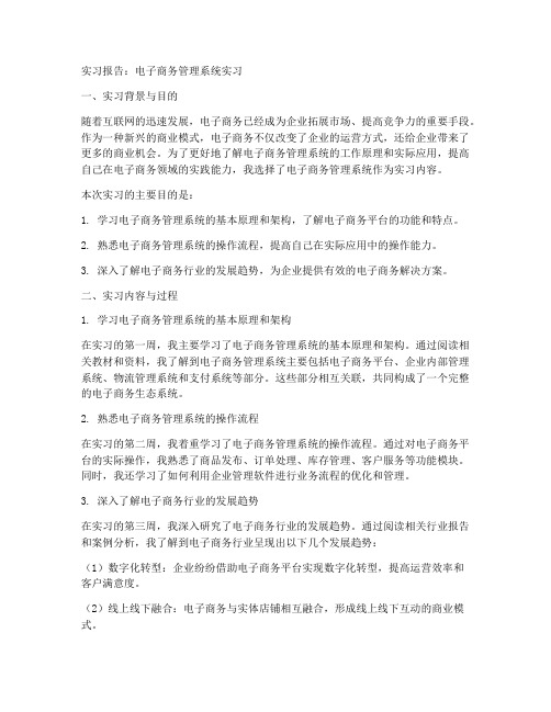 电子商务管理系统实习报告