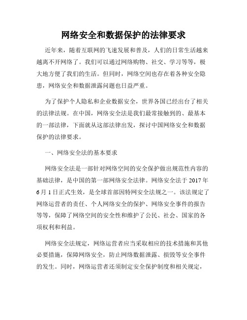 网络安全和数据保护的法律要求