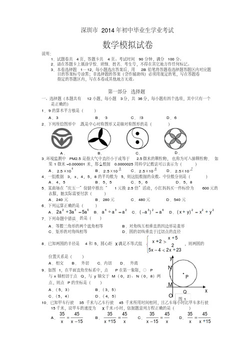 深圳市2014年初中毕业生学业考试数学模拟试卷含答案(1).pdf