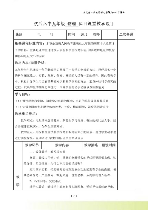 人教版九年级物理上册导学案：163电阻 教学设计