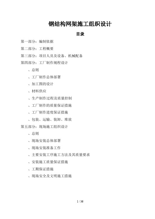 钢结构网架施工组织设计方案范本