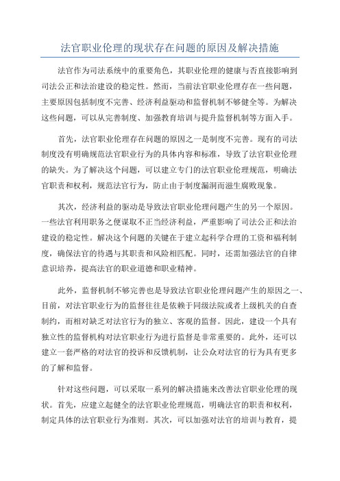 法官职业伦理的现状存在问题的原因及解决措施