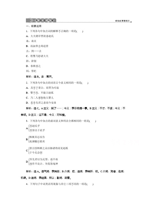 2019-2020学年鲁人版选修史记选读巩固提升案：第二单元3赵氏孤儿 巩固提升案 Word版含解析