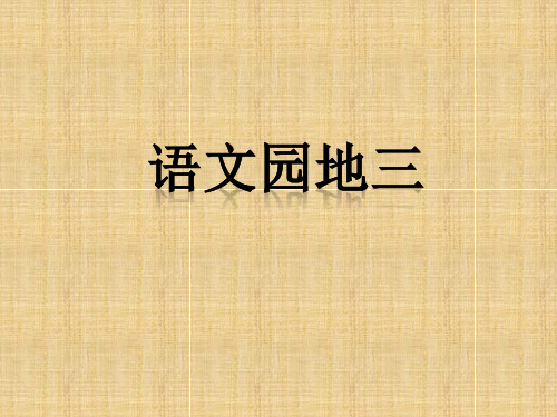 人教新课标一年级语文下册《语文园地三》课件