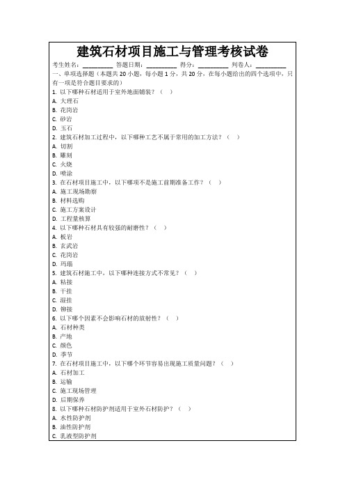 建筑石材项目施工与管理考核试卷