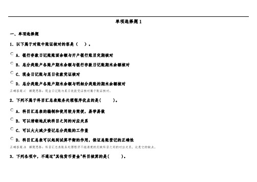 会计基础单项选择题1