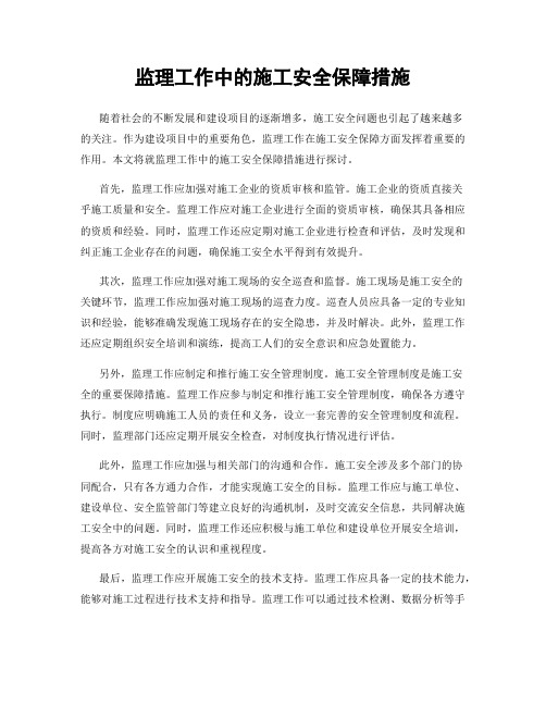 监理工作中的施工安全保障措施