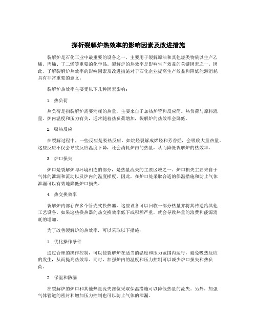 探析裂解炉热效率的影响因素及改进措施