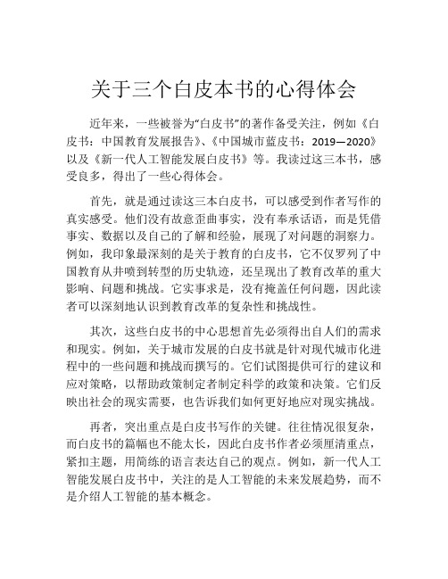 关于三个白皮本书的心得体会