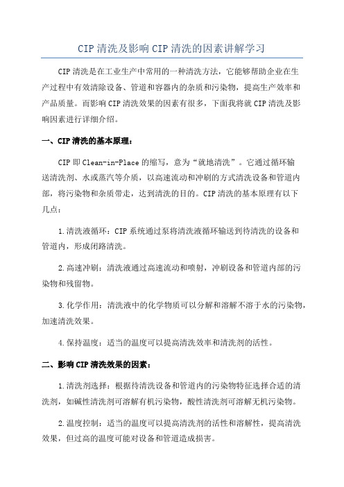 CIP清洗及影响CIP清洗的因素讲解学习