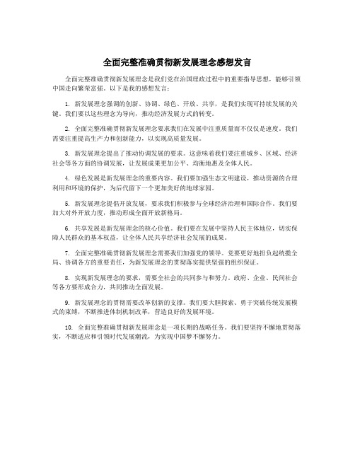 全面完整准确贯彻新发展理念感想发言