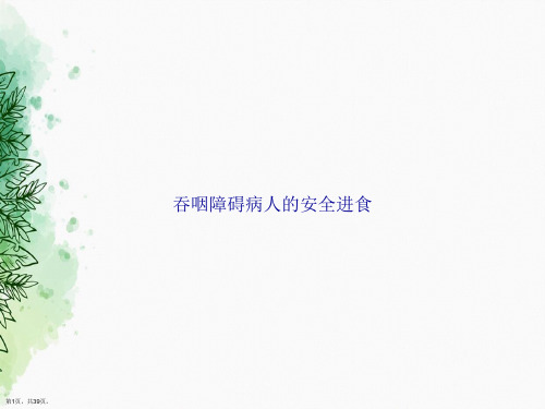 吞咽障碍病人的安全进食讲课文档