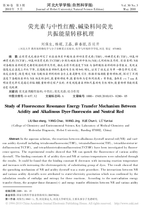 荧光素与中性红酸_碱染料间荧光共振能量转移机理